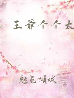 王爷个个太狂野