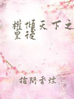 权倾天下之凝烟皇后