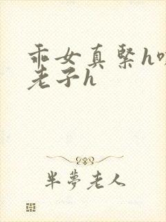 乖女真紧h嘶爽老子h