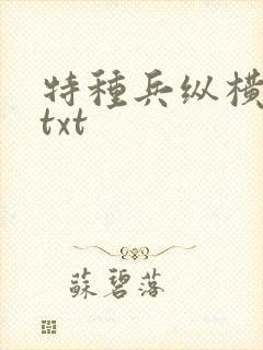 特种兵纵横异界txt