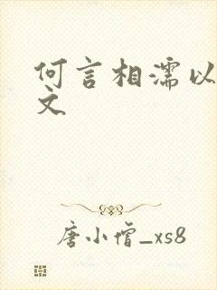 何言相濡以沫全文