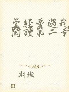 曾经爱过我在线阅读第二章