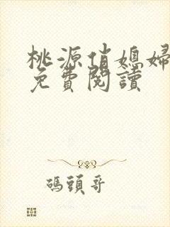 桃源俏媳妇小说免费阅读