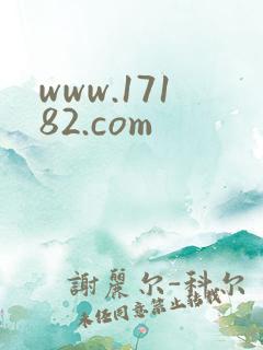 www.17182.com