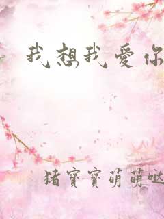 我想我爱你二蓝