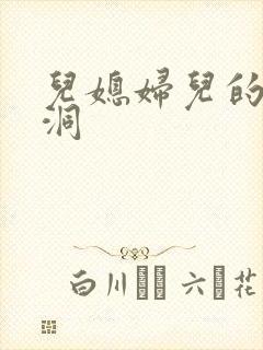 儿媳妇儿的小肉洞