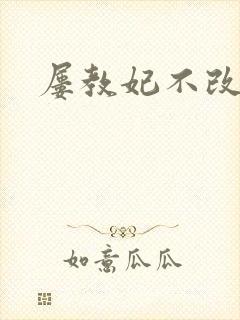 屡教妃不改
