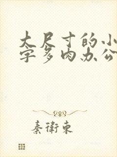 大尺寸的小黄说字多肉办公室