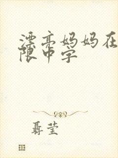 漂亮妈妈在观有限中字