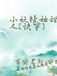 小妖精她甜软撩人[快穿]