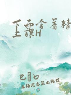 下面含着精子去上课H