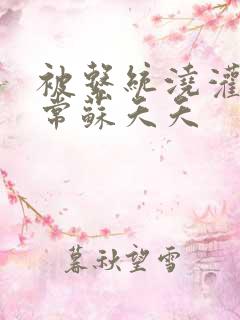 被系统浇灌的日常苏夭夭