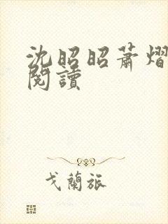 沈昭昭萧熠免费阅读