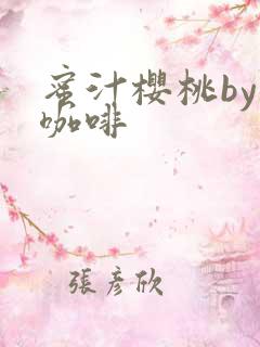 蜜汁樱桃by苦咖啡