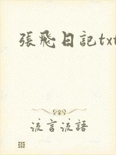 张飞日记txt