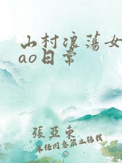山村浪荡女挨cao日常