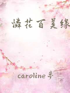 怜花百美缘