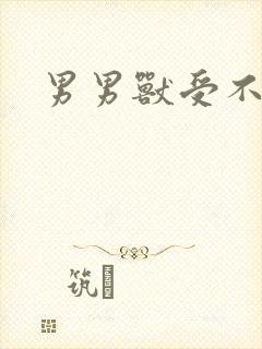 男男兽受不亲