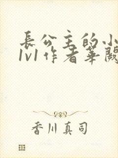 长公主的小情郎1v1作者华阙阙