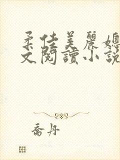 柔佳美丽媳妇全文阅读小说