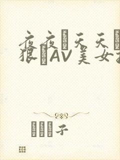 夜夜穞天天穞狠狠穞AV美女按摩
