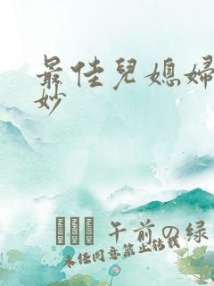 最佳儿媳妇林妙妙