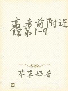 高考前附近的宾馆第1-9