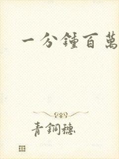 一分钟百万富翁