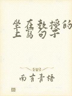 坐在教授的根茎上写句子