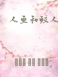 人鱼和鲛人阿兔