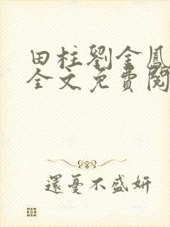 田柱刘金凤医生全文免费阅读
