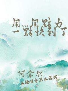 用...用点力一点快到了