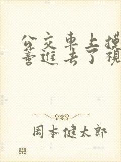 公交车上摸到花蒂进去了视频