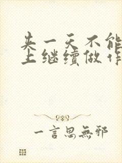 夹一天不能掉早上继续做作文