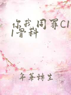 你我同罪C1v1骨科