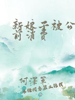 新娘子被公公提前消费