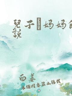 儿子懆妈妈的小说