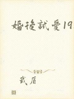 婚后试爱19楼