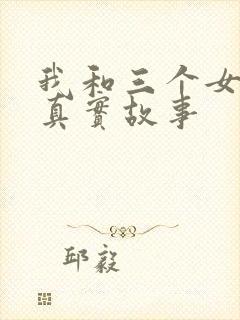 我和三个女孩的真实故事