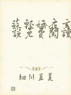 苏轻妩夜玄霆小说免费阅读