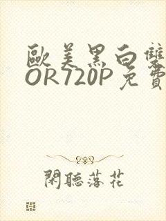 欧美黑白双插OOR720P免费