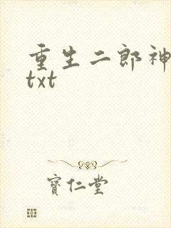 重生二郎神杨戬txt
