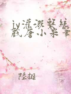 jy灌溉系统游戏唐小米笔趣阁