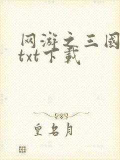 网游之三国王者txt下载