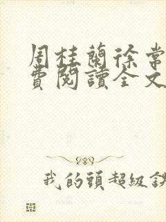 周桂兰徐常林免费阅读全文