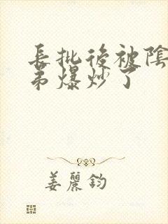 长批后被阴郁皇弟爆炒了