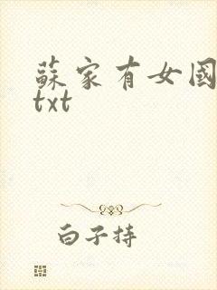 苏家有女国防生txt