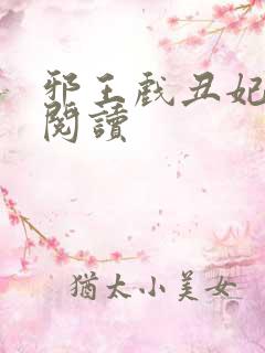 邪王戏丑妃免费阅读