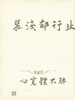 慕浅郁行止小说