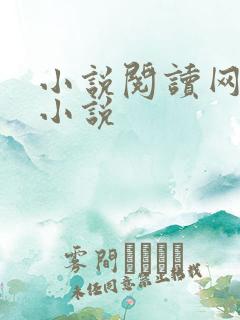 小说阅读网穿越小说